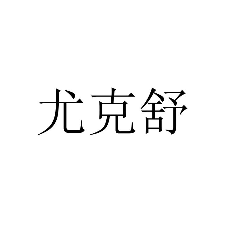 尤克舒品牌Logo