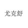 尤克舒品牌Logo