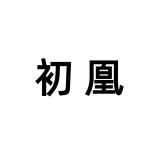 初凰品牌logo