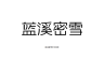 蓝溪密雪品牌Logo