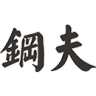 钢夫品牌Logo