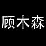 顾木森品牌Logo