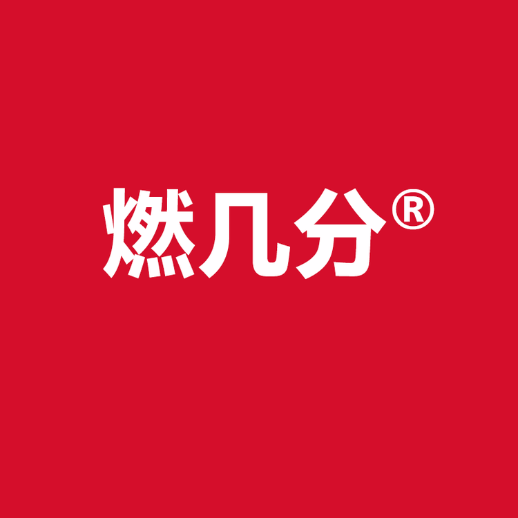 燃几分品牌Logo