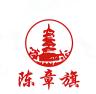 陈章旗品牌Logo