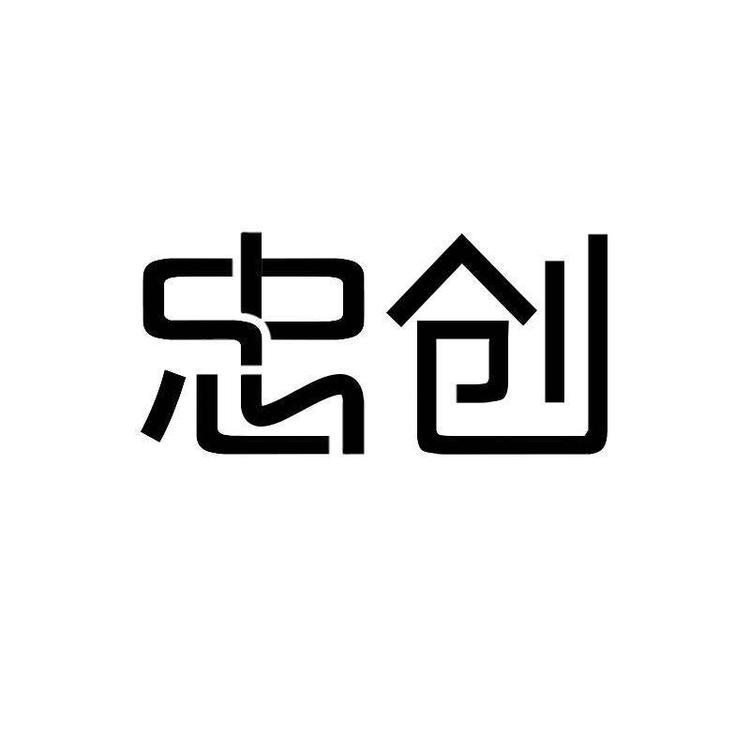 忠创品牌Logo