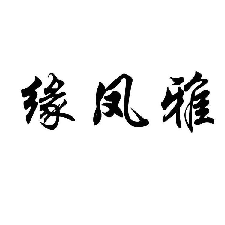 缘凤雅品牌Logo