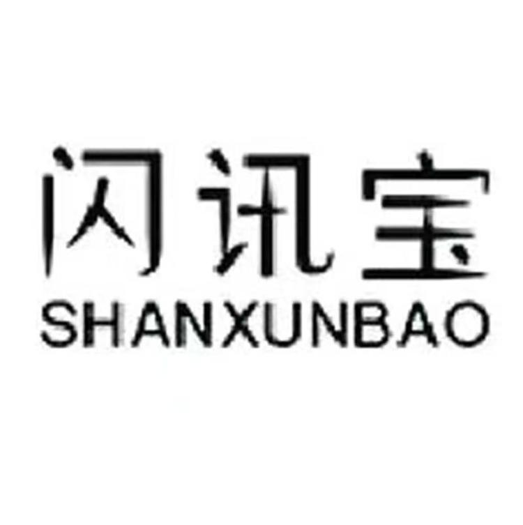 SHANXUNBAO/闪讯宝品牌Logo