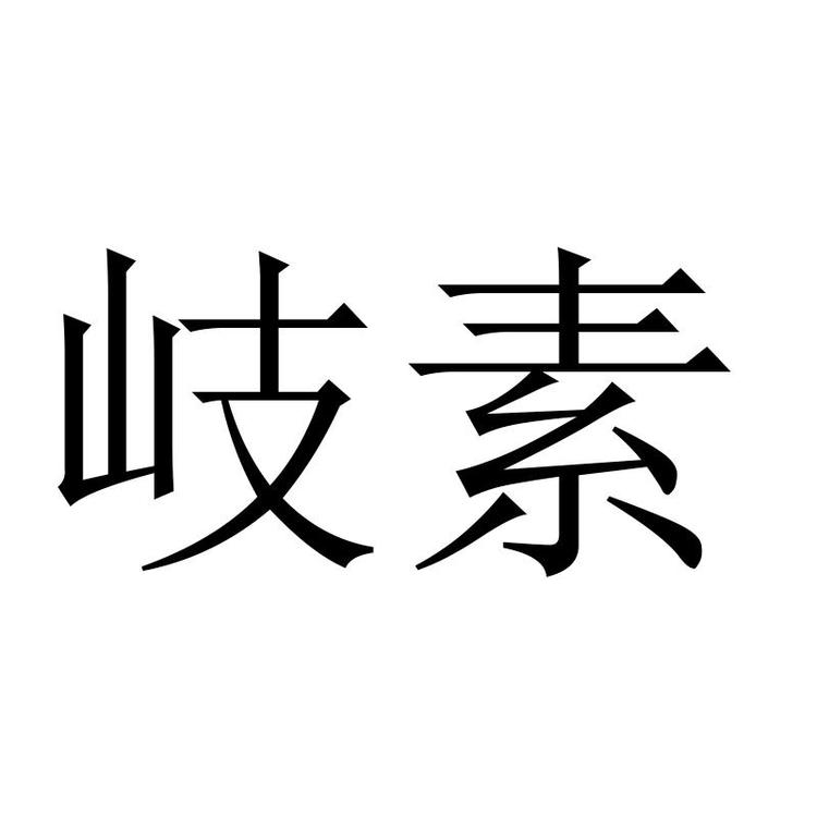 岐素品牌Logo