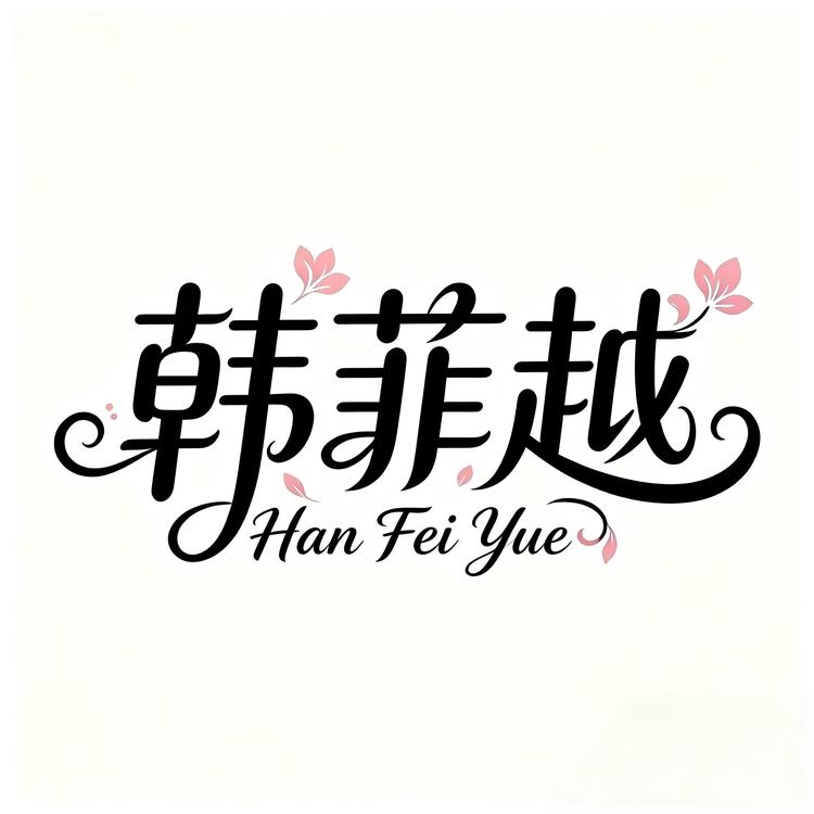 韩菲越品牌Logo