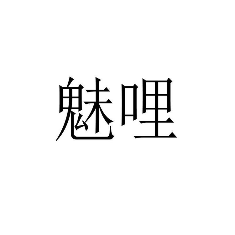 魅哩品牌Logo