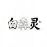 白森灵品牌Logo