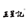 王星记品牌Logo