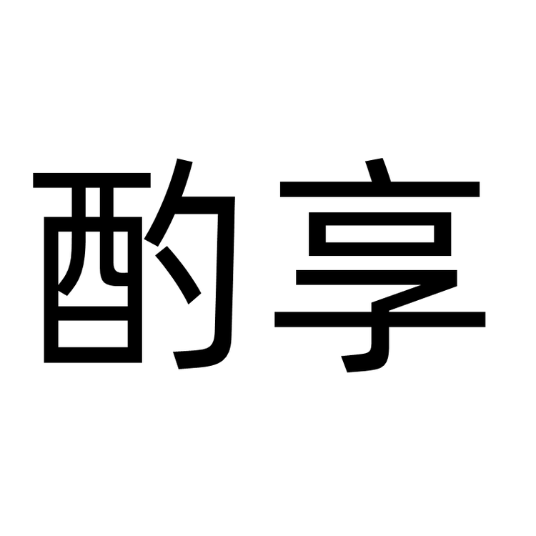 酌享品牌Logo