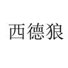 西德狼品牌Logo