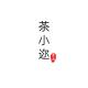 茶小迩品牌logo