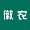 徽农品牌Logo