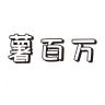 薯百万品牌Logo