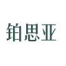 铂思亚品牌Logo