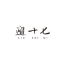 遛十七品牌Logo