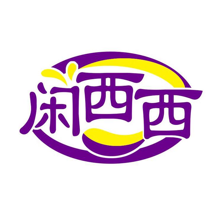 闲西西品牌Logo