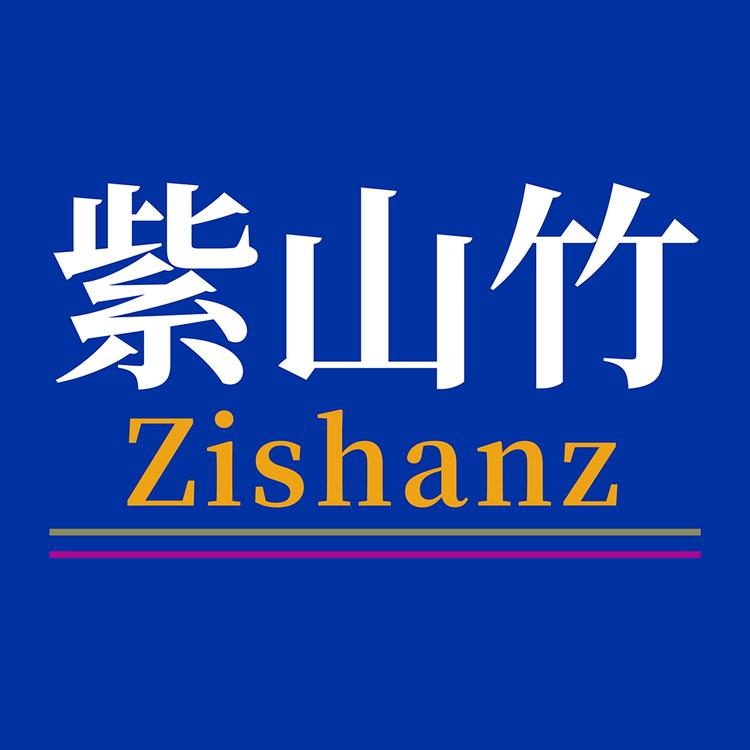 紫山竹品牌Logo
