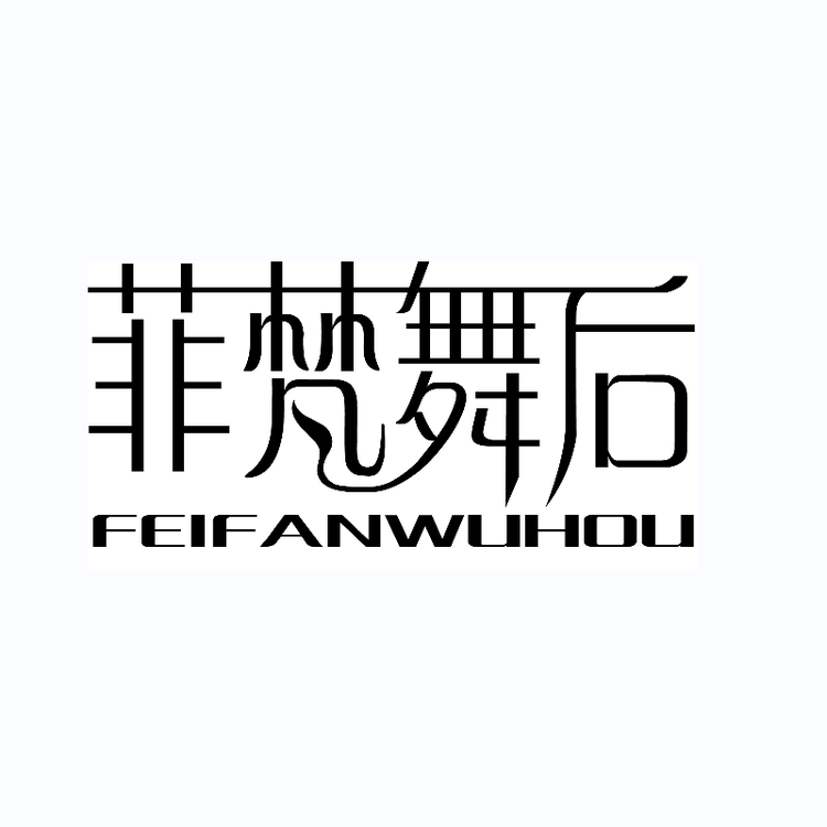 菲梵舞后品牌Logo