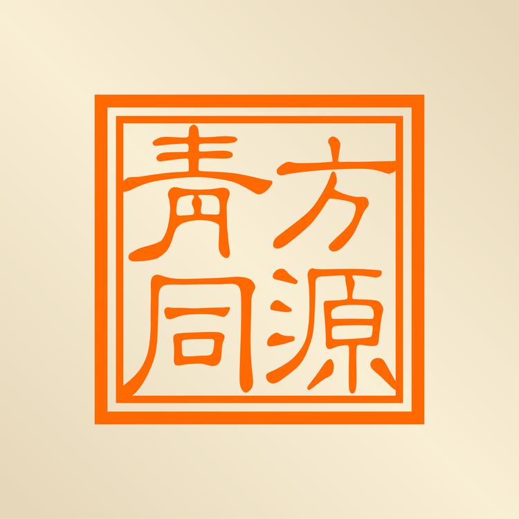 青方同源品牌Logo