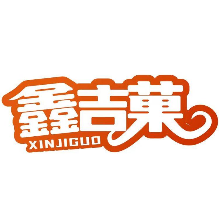 鑫吉果品牌Logo