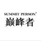 SUMMIT PERSON/巅峰者品牌logo