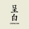 呈白品牌Logo