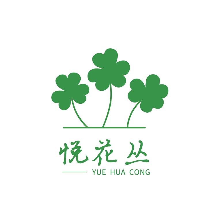悦花丛品牌Logo