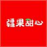 疆果甜心品牌Logo