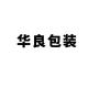 华良包装品牌logo