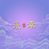 永幸品牌logo