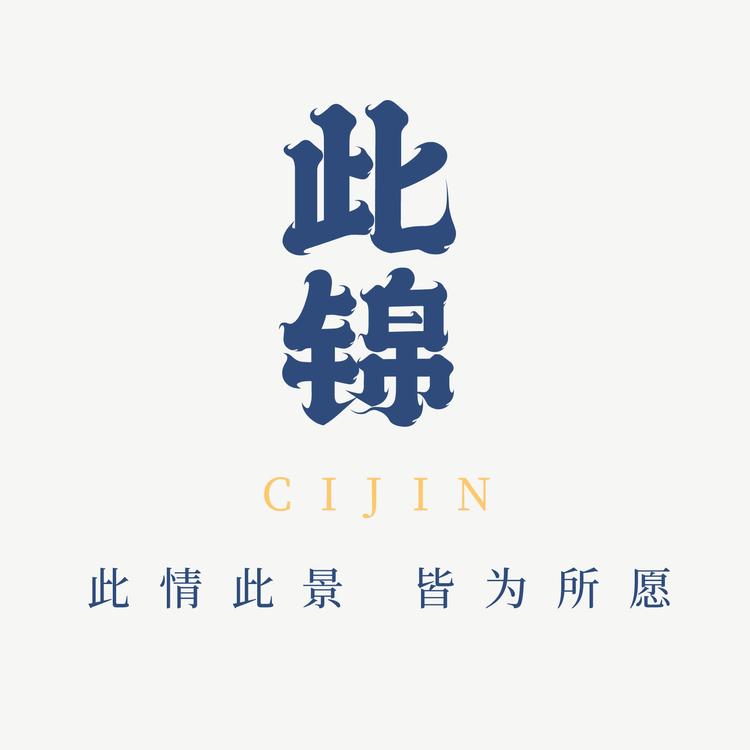 CIJIN/此锦品牌Logo