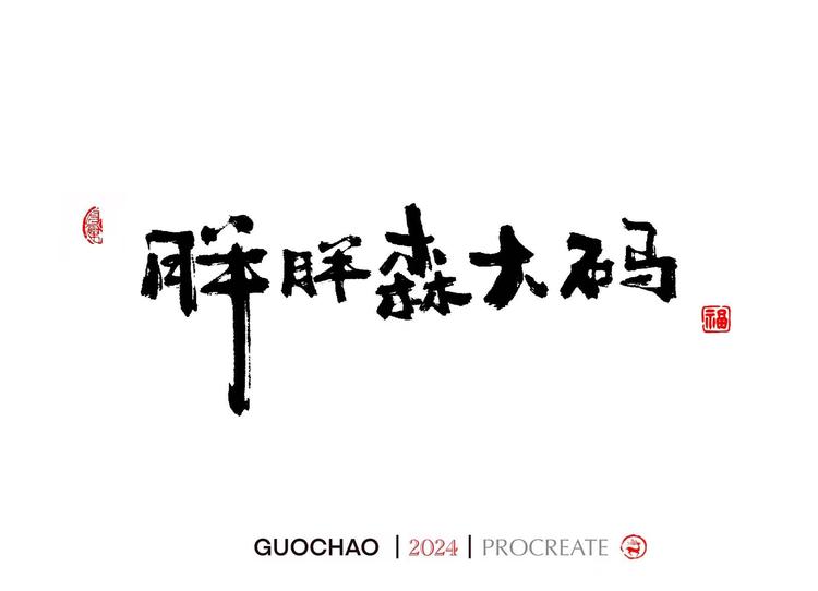 胖胖森大码品牌Logo