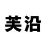 芙沿品牌Logo