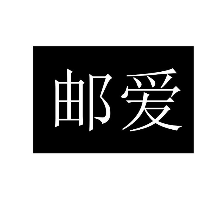 Mail Love/邮爱品牌Logo