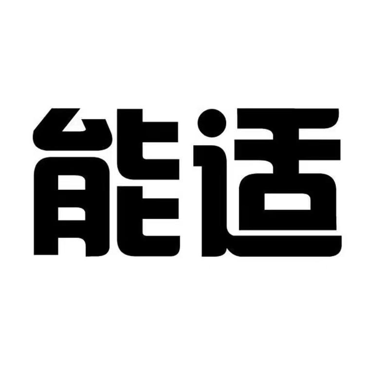 能适品牌Logo