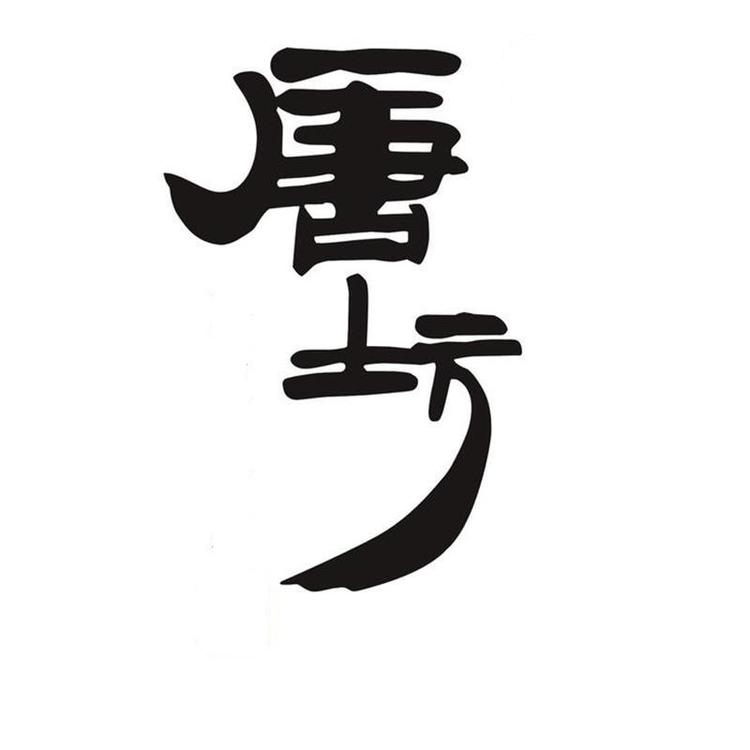 唐坊品牌Logo