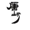 唐坊品牌Logo