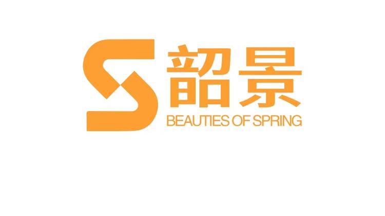 “韶景”品牌Logo