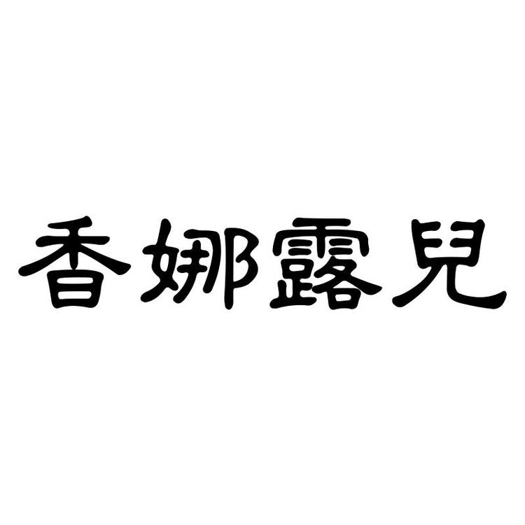 香娜露儿品牌Logo