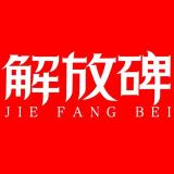 解放碑品牌logo