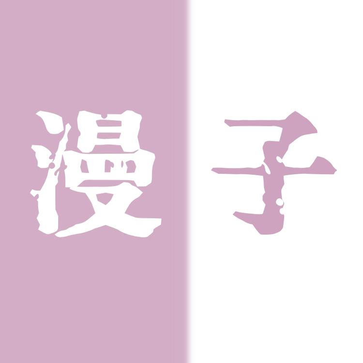 漫子品牌Logo