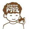 闲不住的阿俊品牌Logo