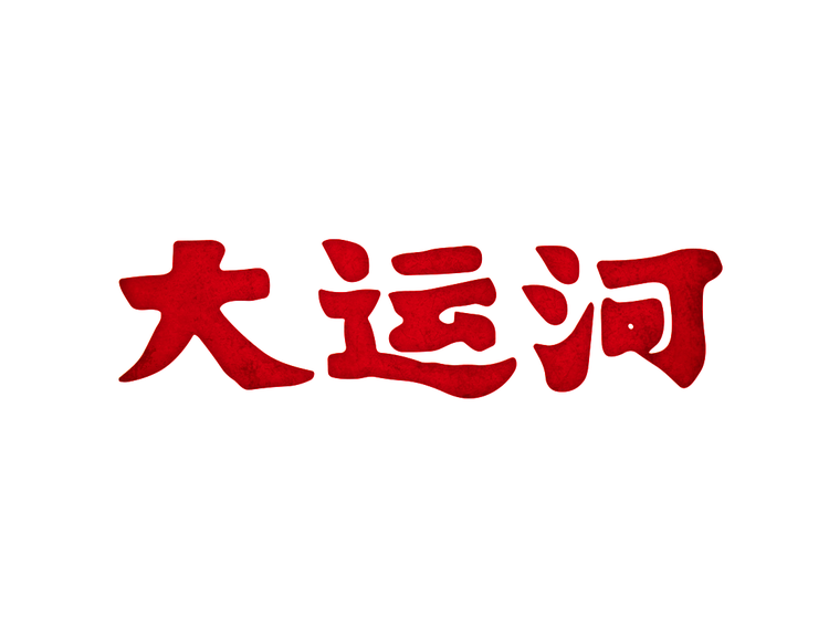 大运河品牌Logo