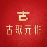 古歌元作品牌Logo
