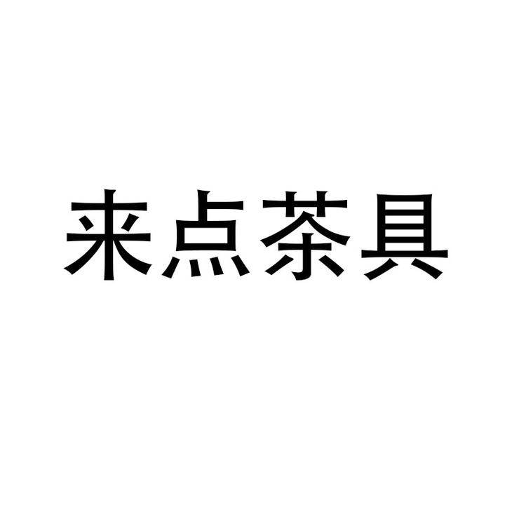 来点品牌Logo