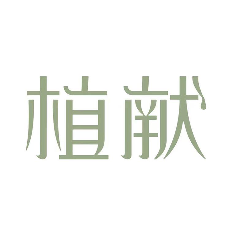 植献品牌Logo